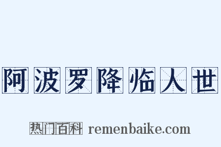 阿波罗降临人世是什么意思的图片